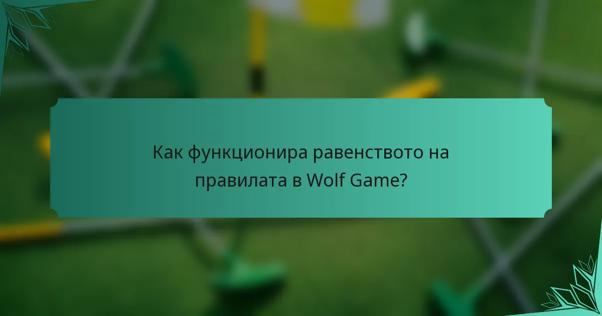 Как функционира равенството на правилата в Wolf Game?