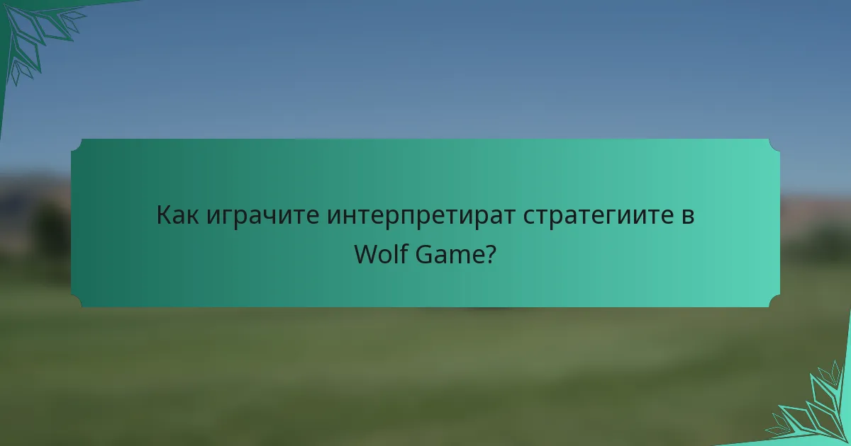 Как играчите интерпретират стратегиите в Wolf Game?