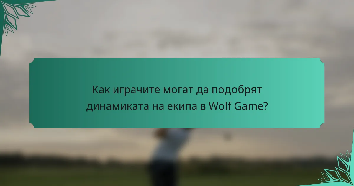 Как играчите могат да подобрят динамиката на екипа в Wolf Game?