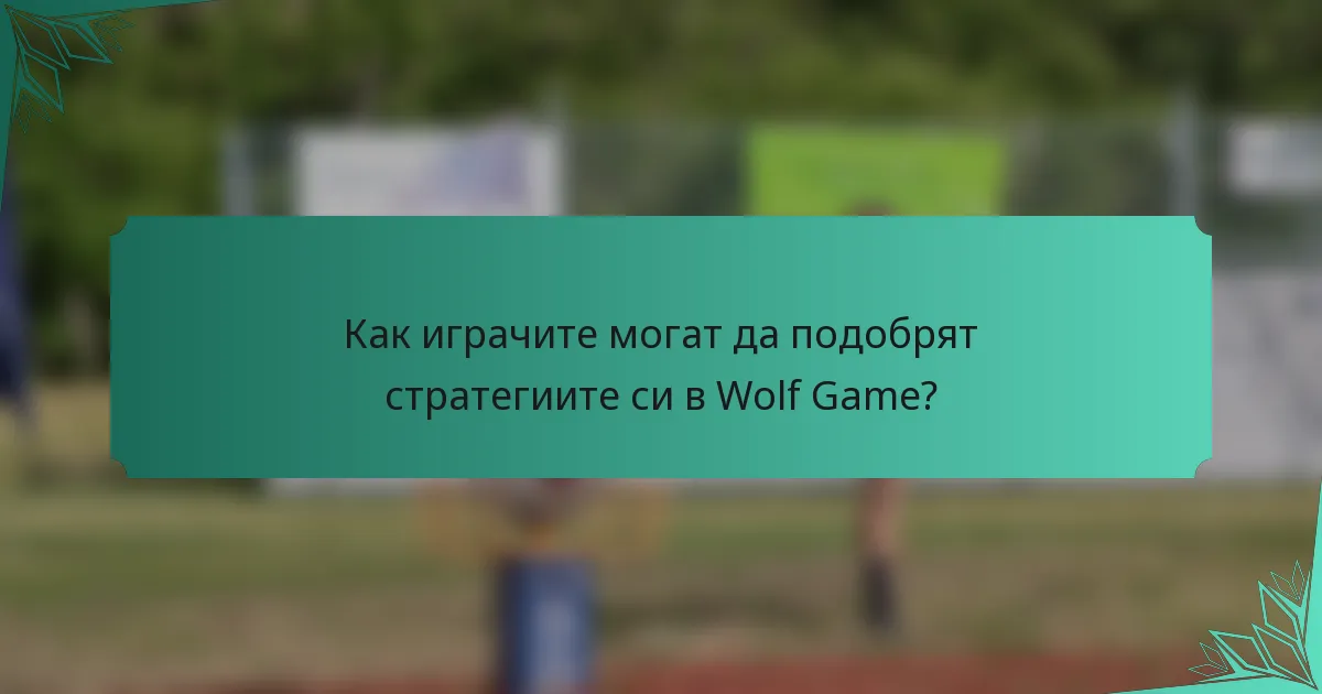 Как играчите могат да подобрят стратегиите си в Wolf Game?