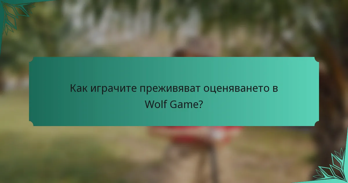 Как играчите преживяват оценяването в Wolf Game?