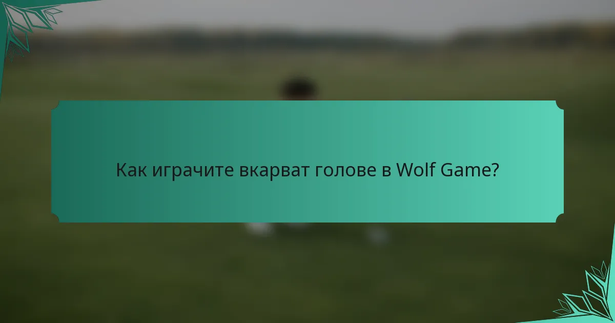 Как играчите вкарват голове в Wolf Game?