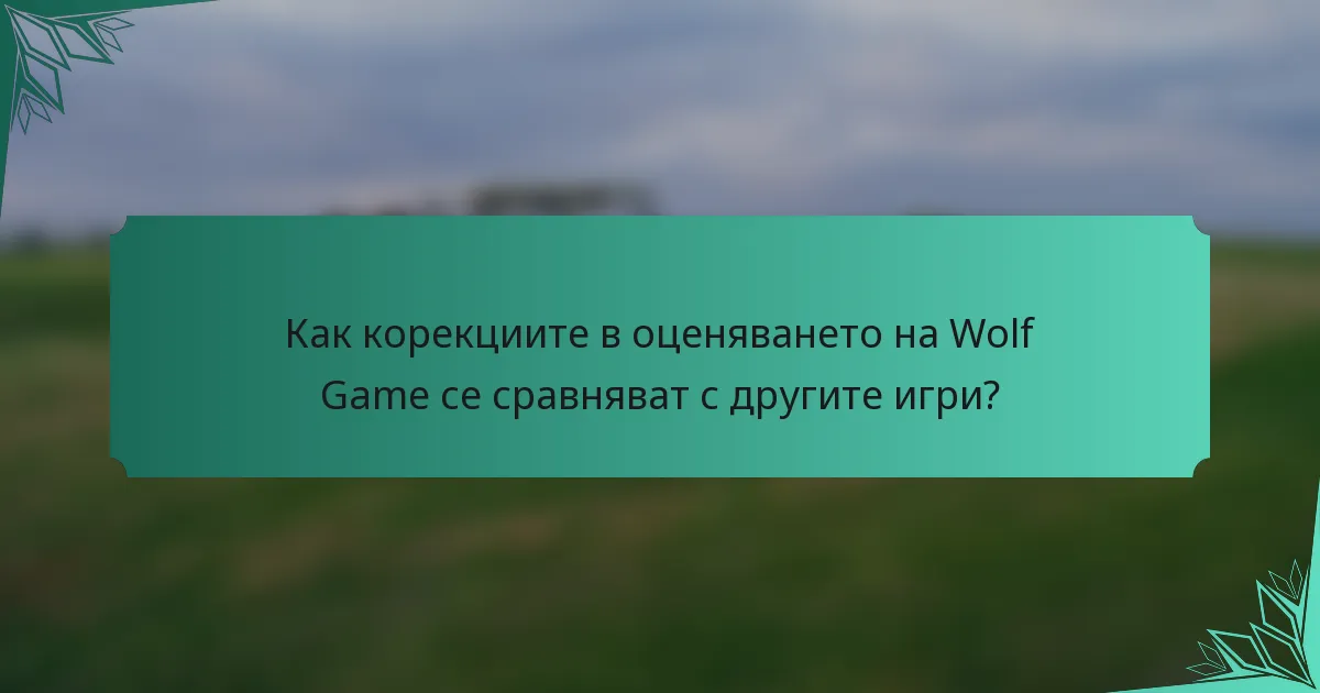 Как корекциите в оценяването на Wolf Game се сравняват с другите игри?