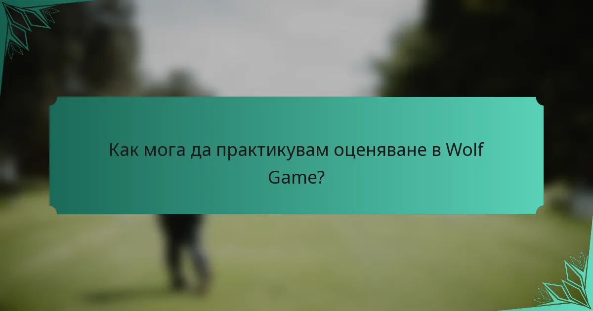 Как мога да практикувам оценяване в Wolf Game?