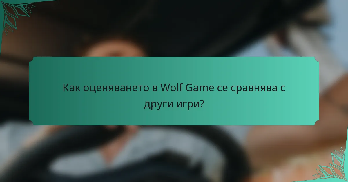 Как оценяването в Wolf Game се сравнява с други игри?