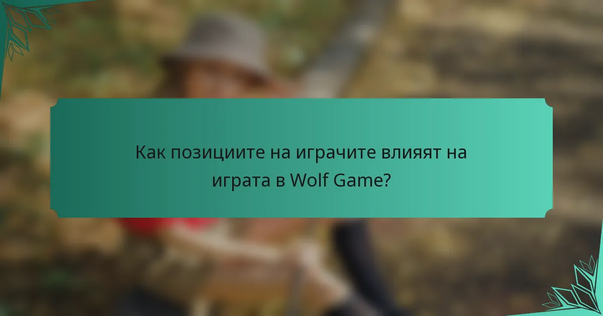 Как позициите на играчите влияят на играта в Wolf Game?