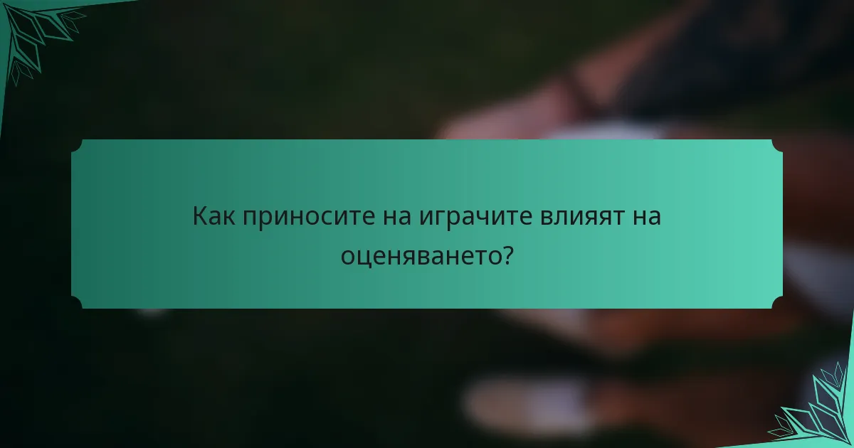 Как приносите на играчите влияят на оценяването?