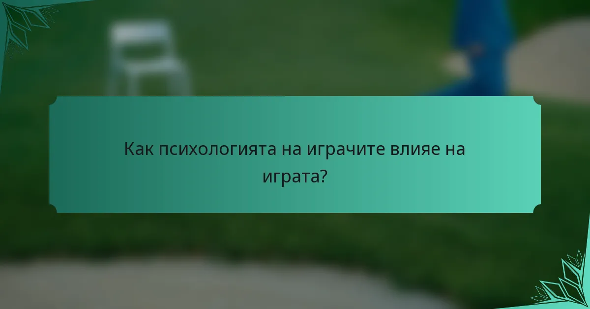 Как психологията на играчите влияе на играта?