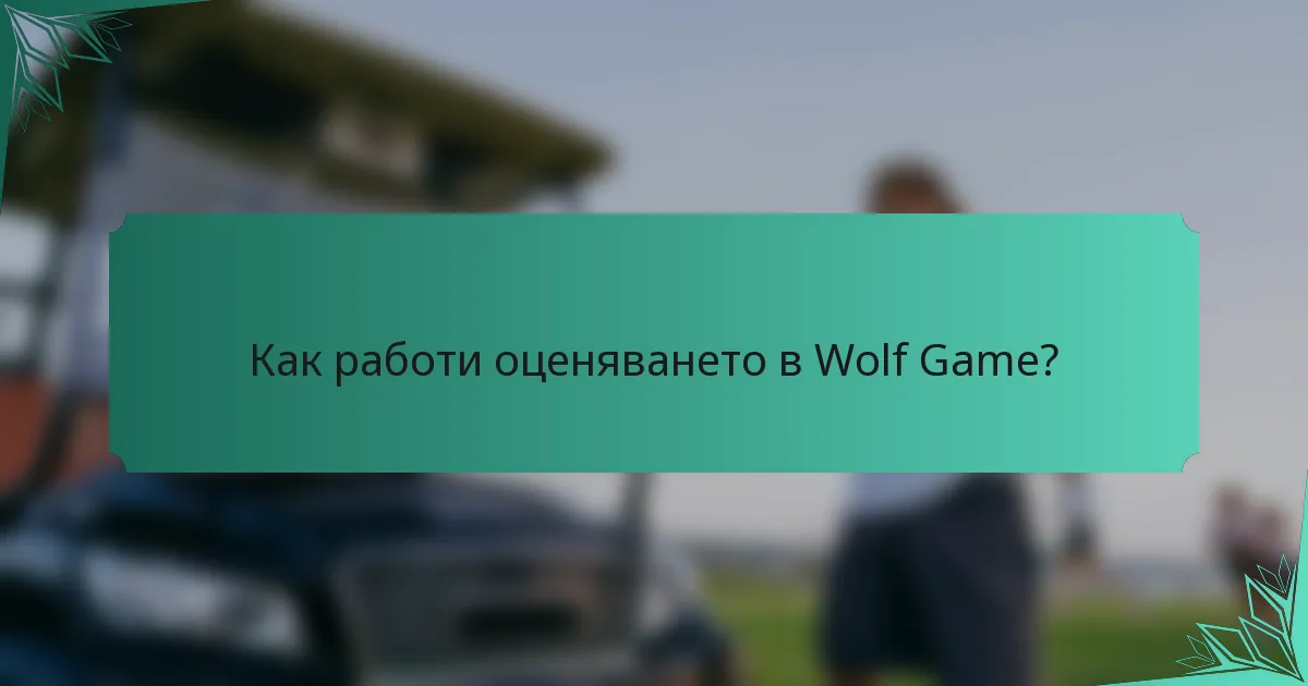 Как работи оценяването в Wolf Game?