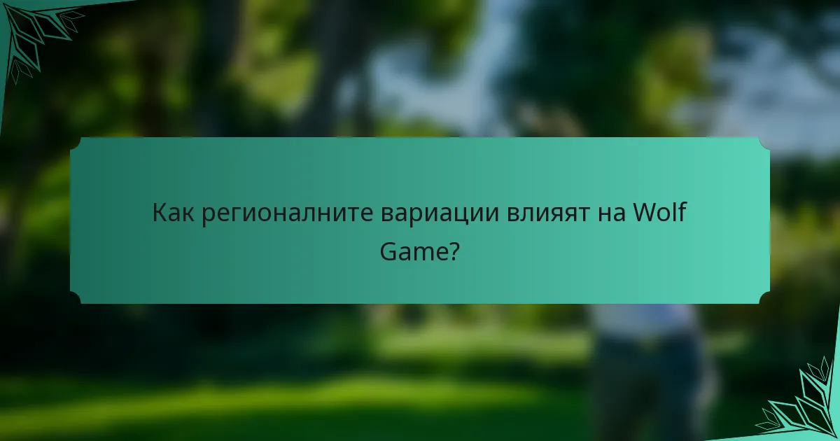 Как регионалните вариации влияят на Wolf Game?