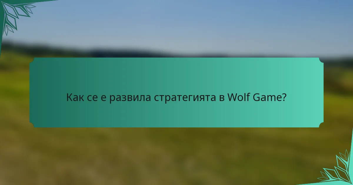 Как се е развила стратегията в Wolf Game?
