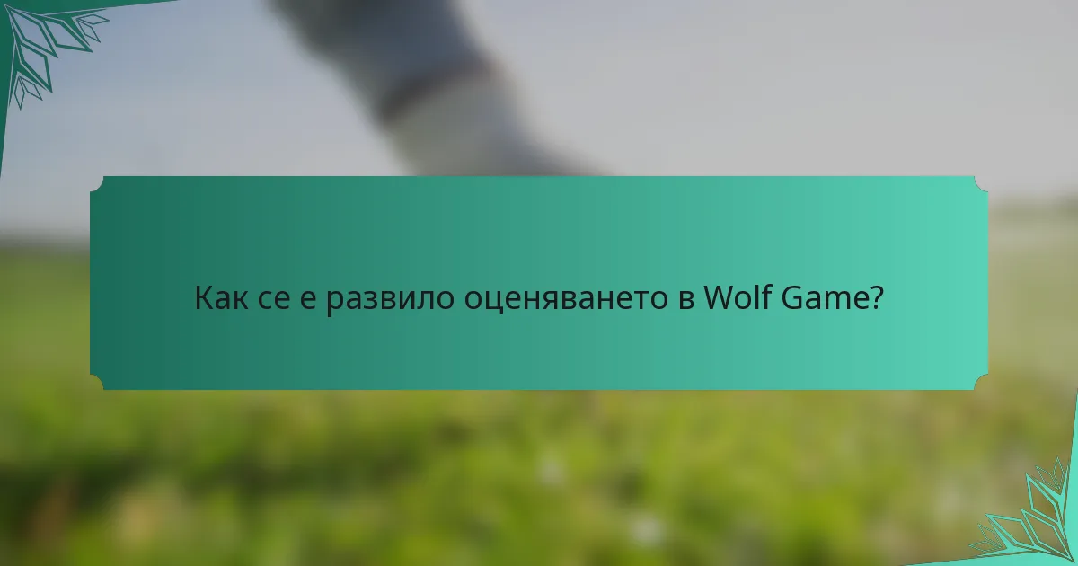 Как се е развило оценяването в Wolf Game?