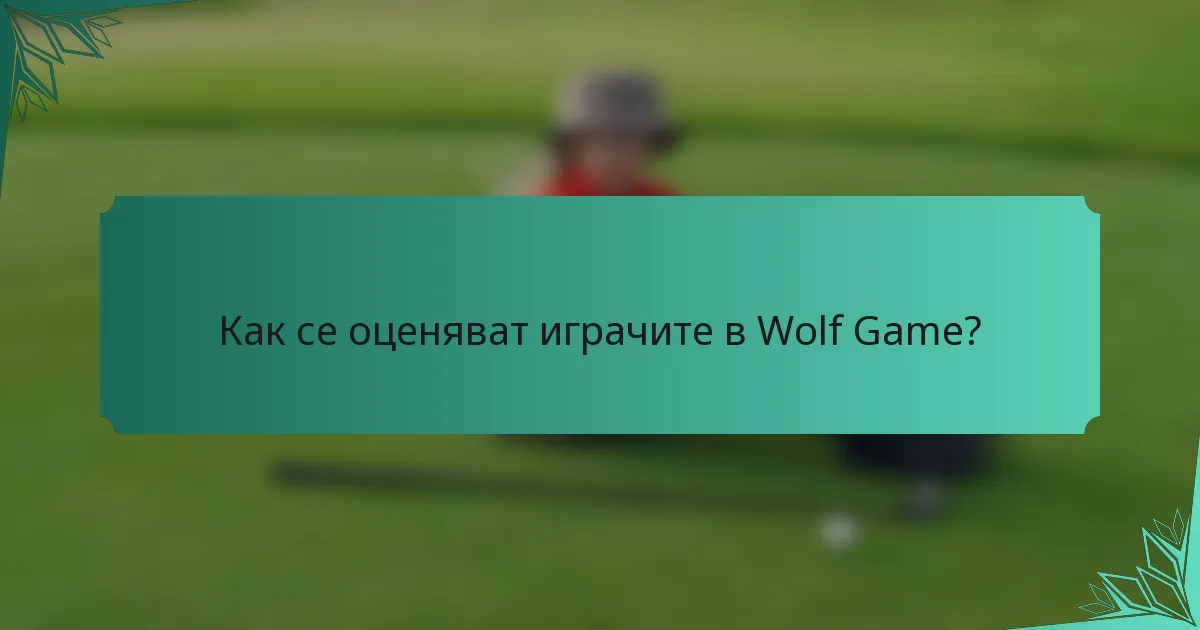 Как се оценяват играчите в Wolf Game?