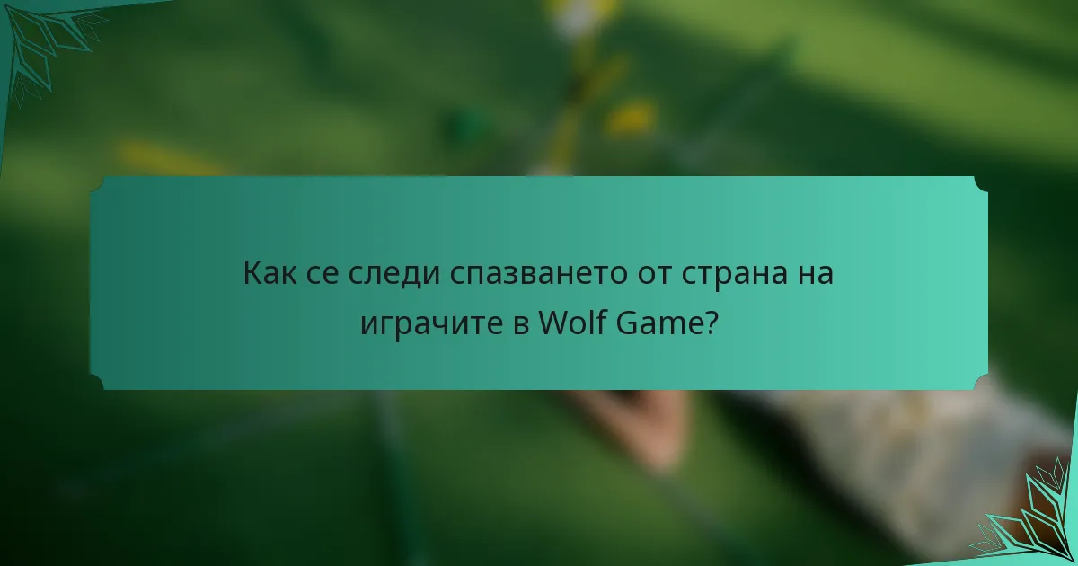 Как се следи спазването от страна на играчите в Wolf Game?