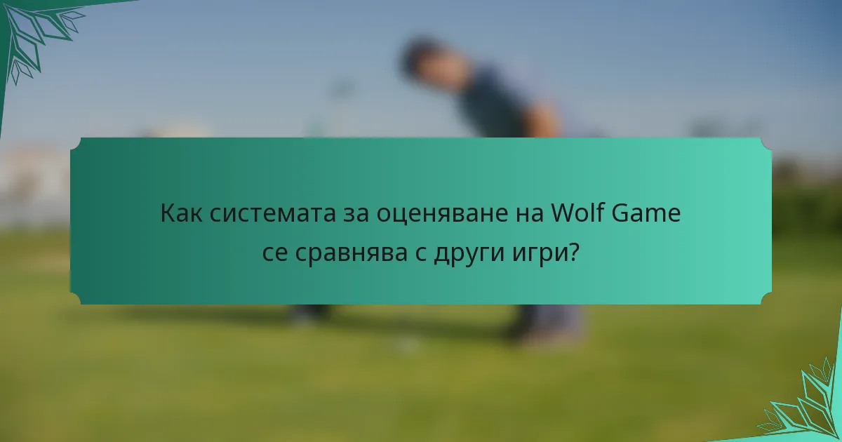 Как системата за оценяване на Wolf Game се сравнява с други игри?
