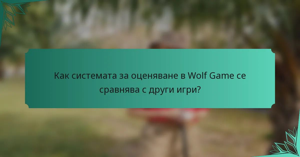 Как системата за оценяване в Wolf Game се сравнява с други игри?
