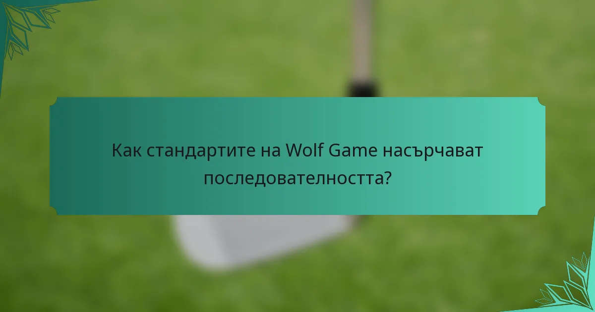 Как стандартите на Wolf Game насърчават последователността?