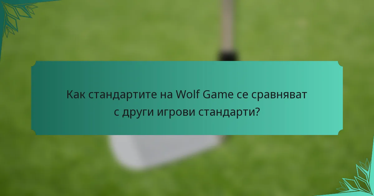 Как стандартите на Wolf Game се сравняват с други игрови стандарти?