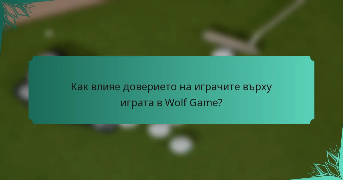 Как влияе доверието на играчите върху играта в Wolf Game?