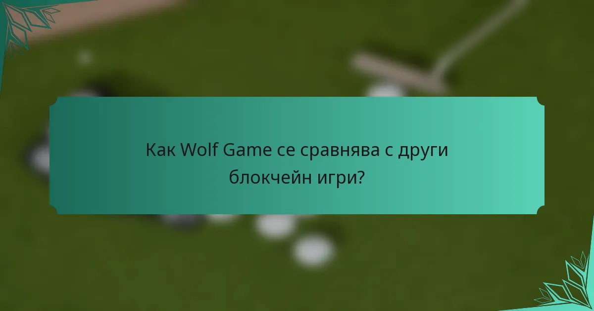 Как Wolf Game се сравнява с други блокчейн игри?