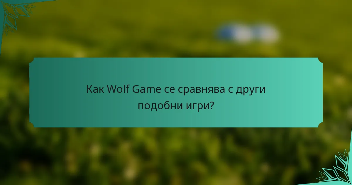Как Wolf Game се сравнява с други подобни игри?