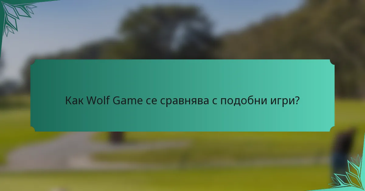 Как Wolf Game се сравнява с подобни игри?