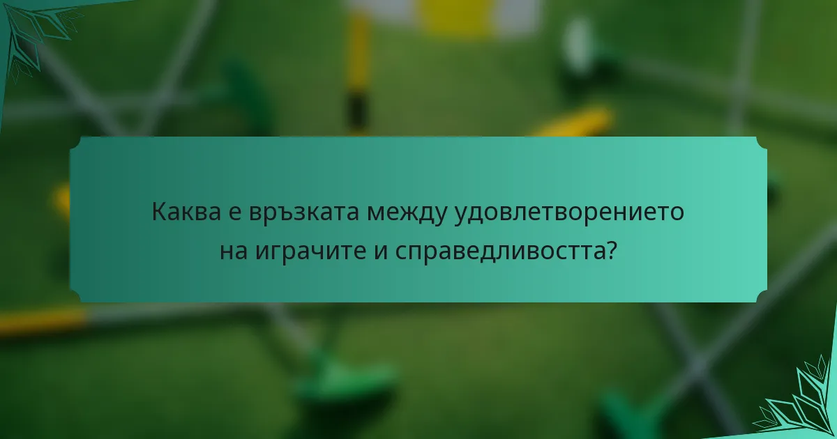 Каква е връзката между удовлетворението на играчите и справедливостта?