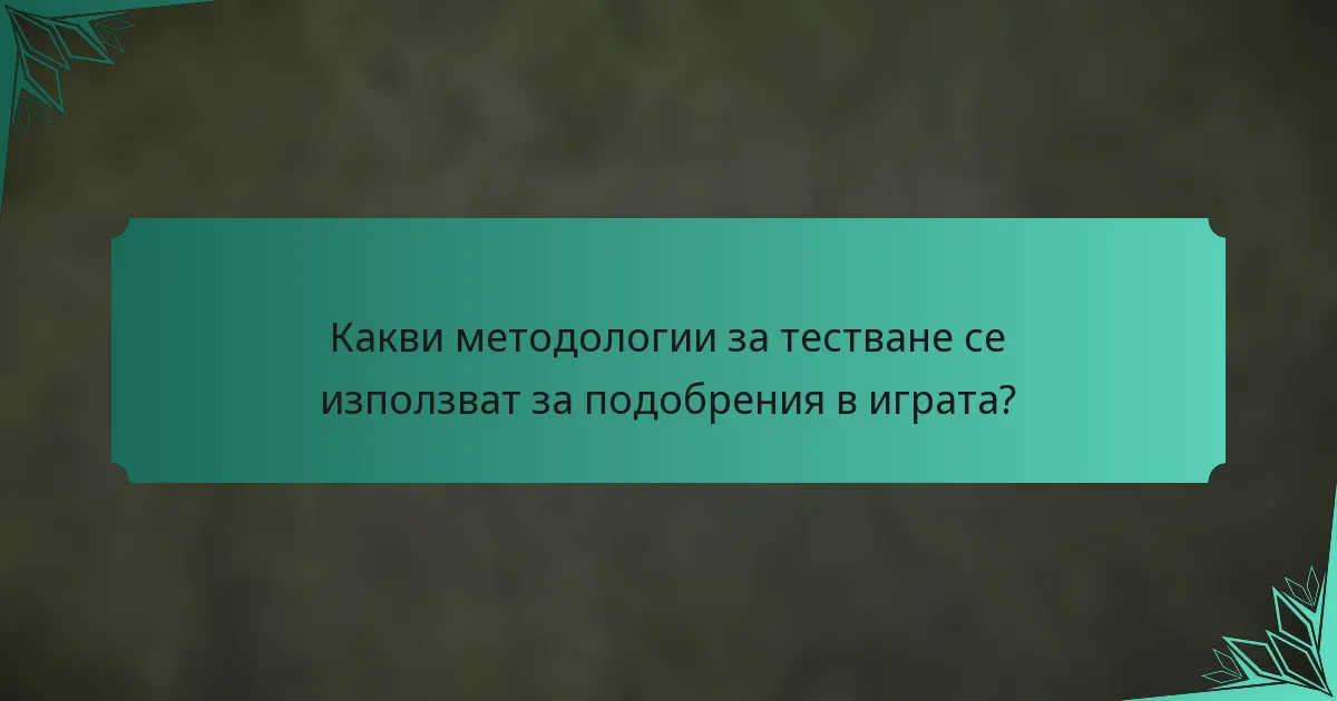 Какви методологии за тестване се използват за подобрения в играта?