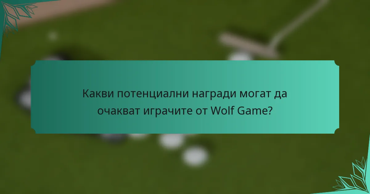 Какви потенциални награди могат да очакват играчите от Wolf Game?