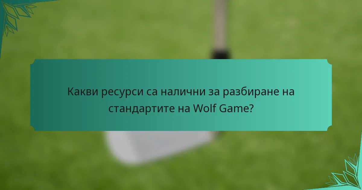 Какви ресурси са налични за разбиране на стандартите на Wolf Game?