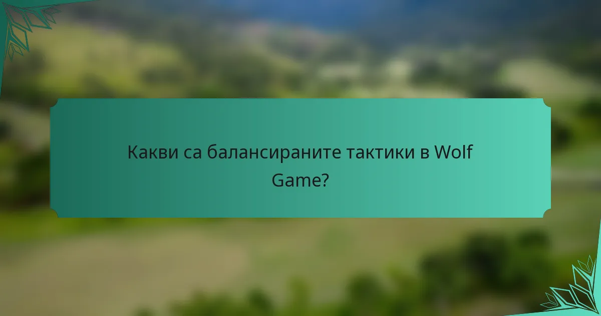 Какви са балансираните тактики в Wolf Game?