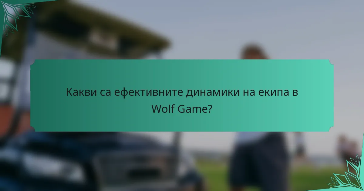 Какви са ефективните динамики на екипа в Wolf Game?