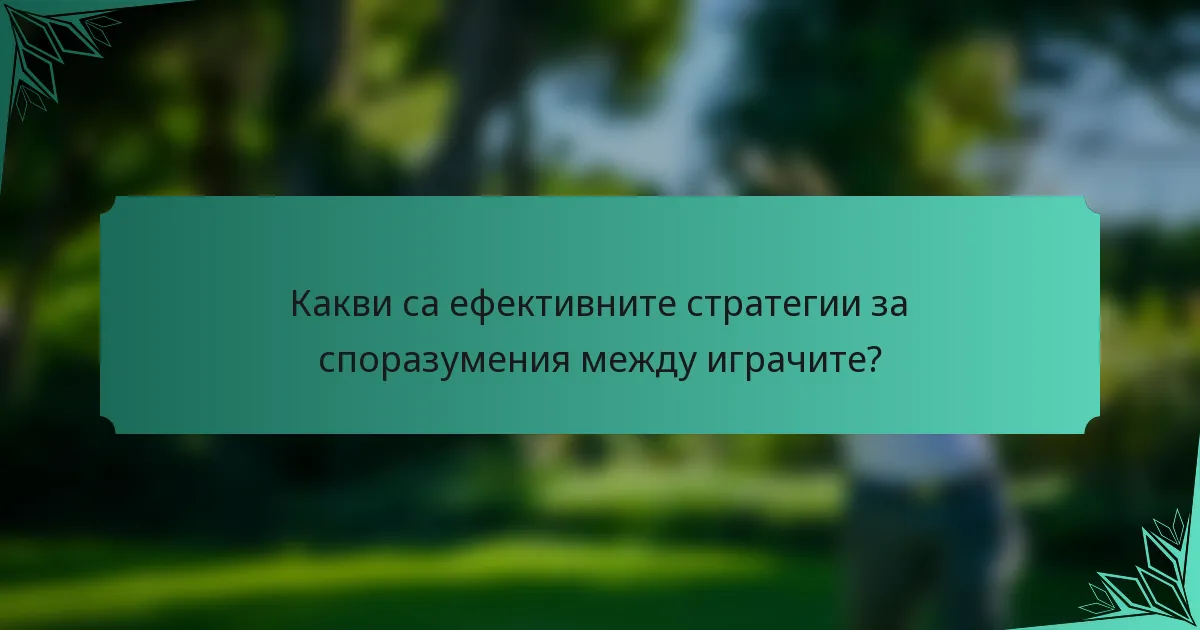Какви са ефективните стратегии за споразумения между играчите?