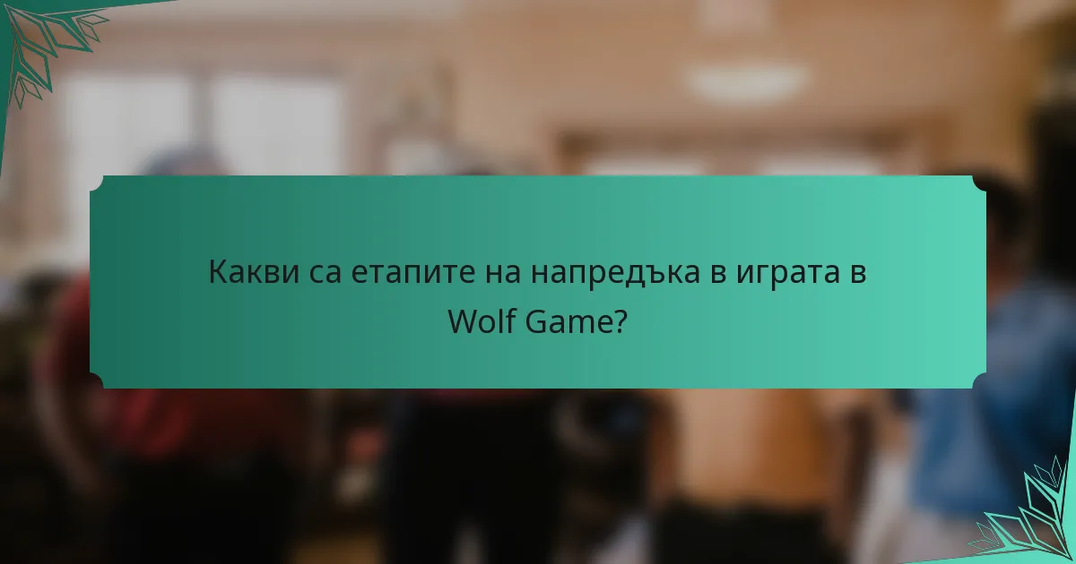 Какви са етапите на напредъка в играта в Wolf Game?