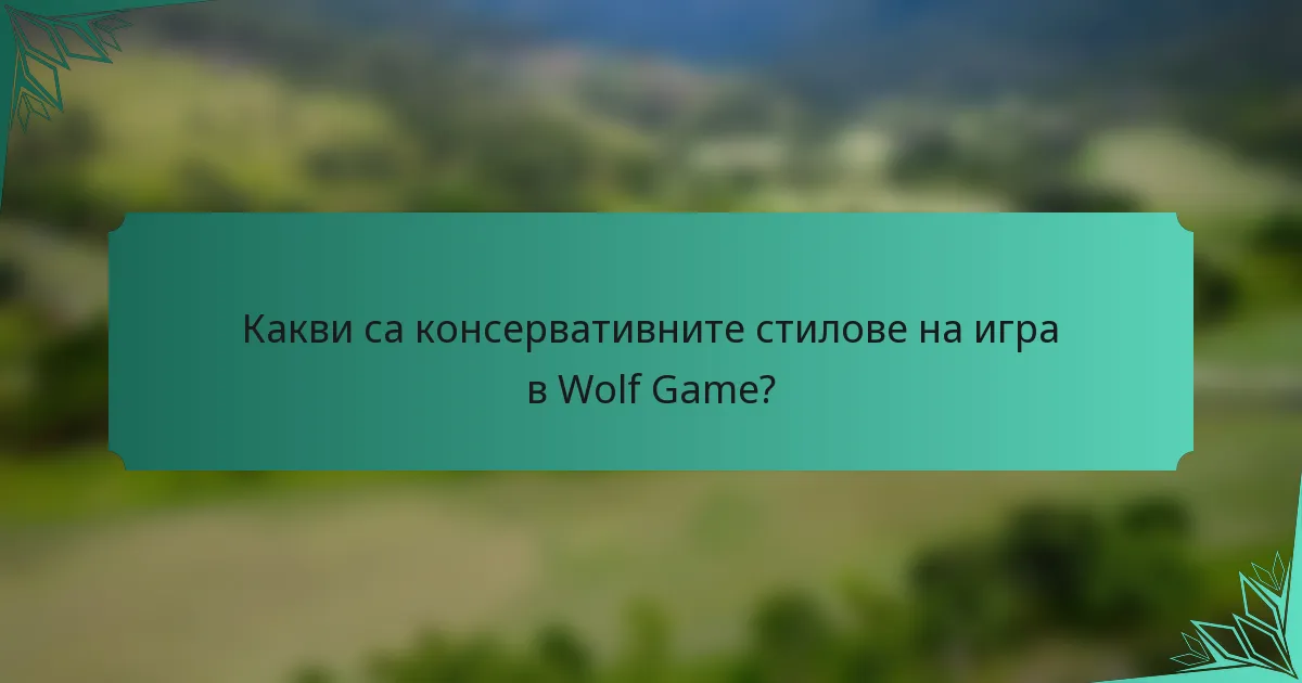Какви са консервативните стилове на игра в Wolf Game?