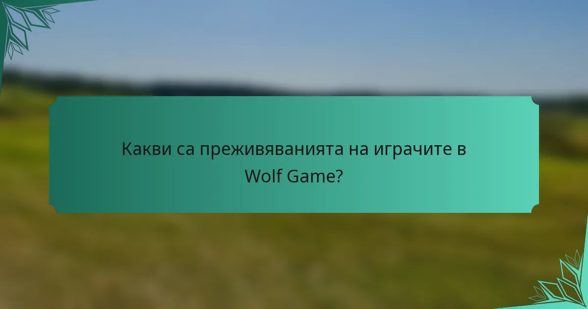 Какви са преживяванията на играчите в Wolf Game?