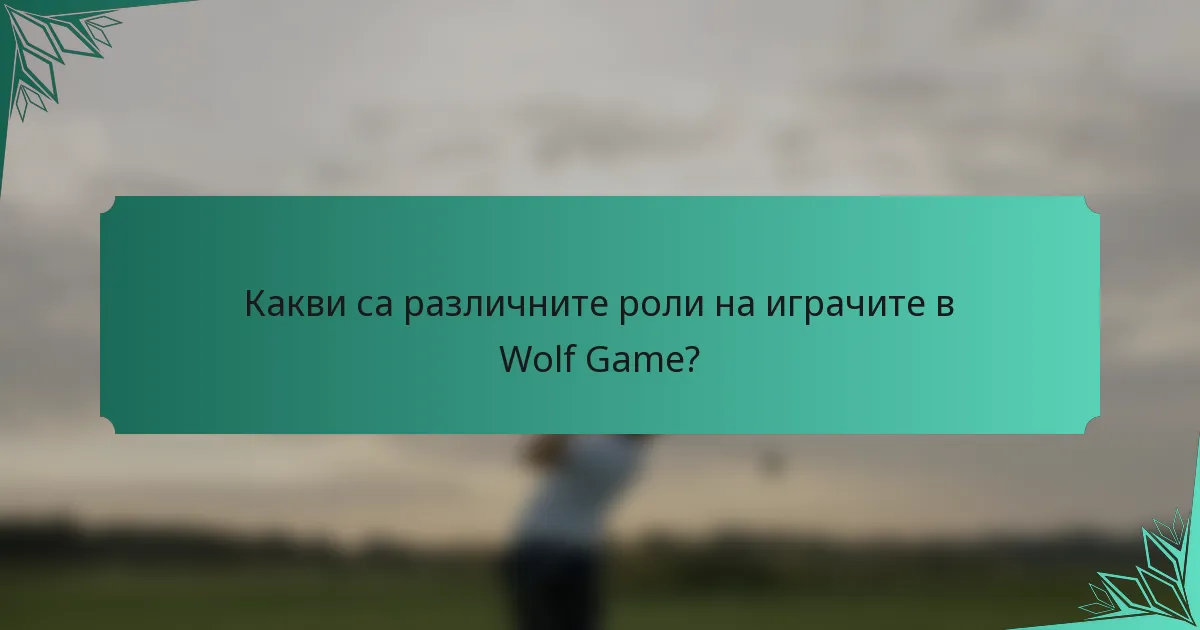 Какви са различните роли на играчите в Wolf Game?