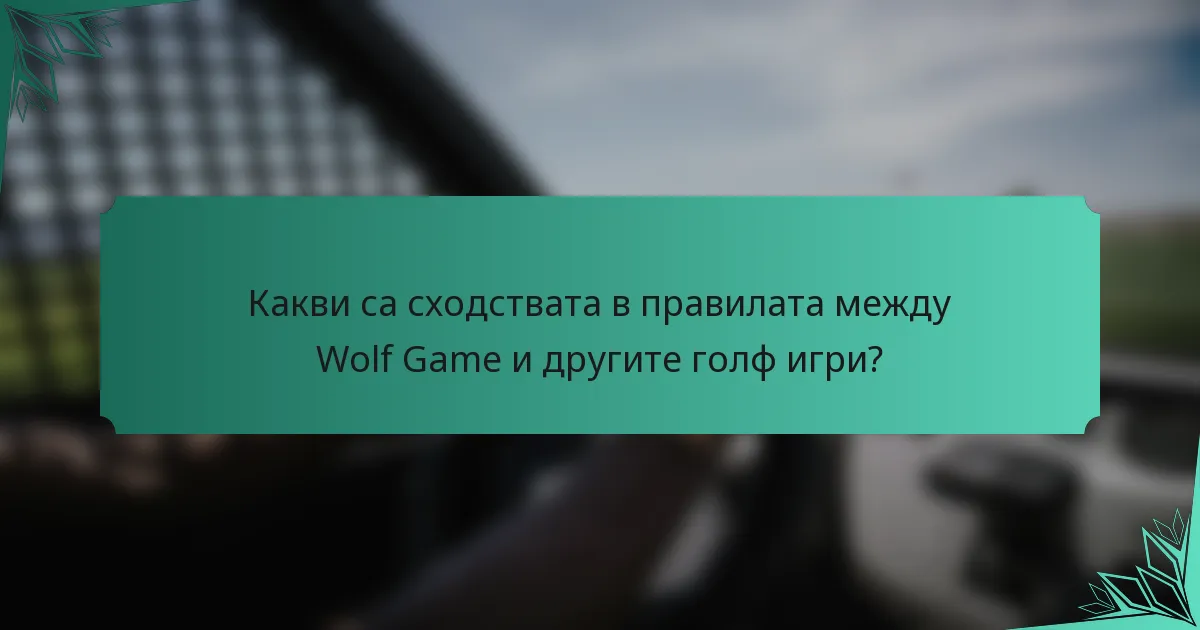 Какви са сходствата в правилата между Wolf Game и другите голф игри?
