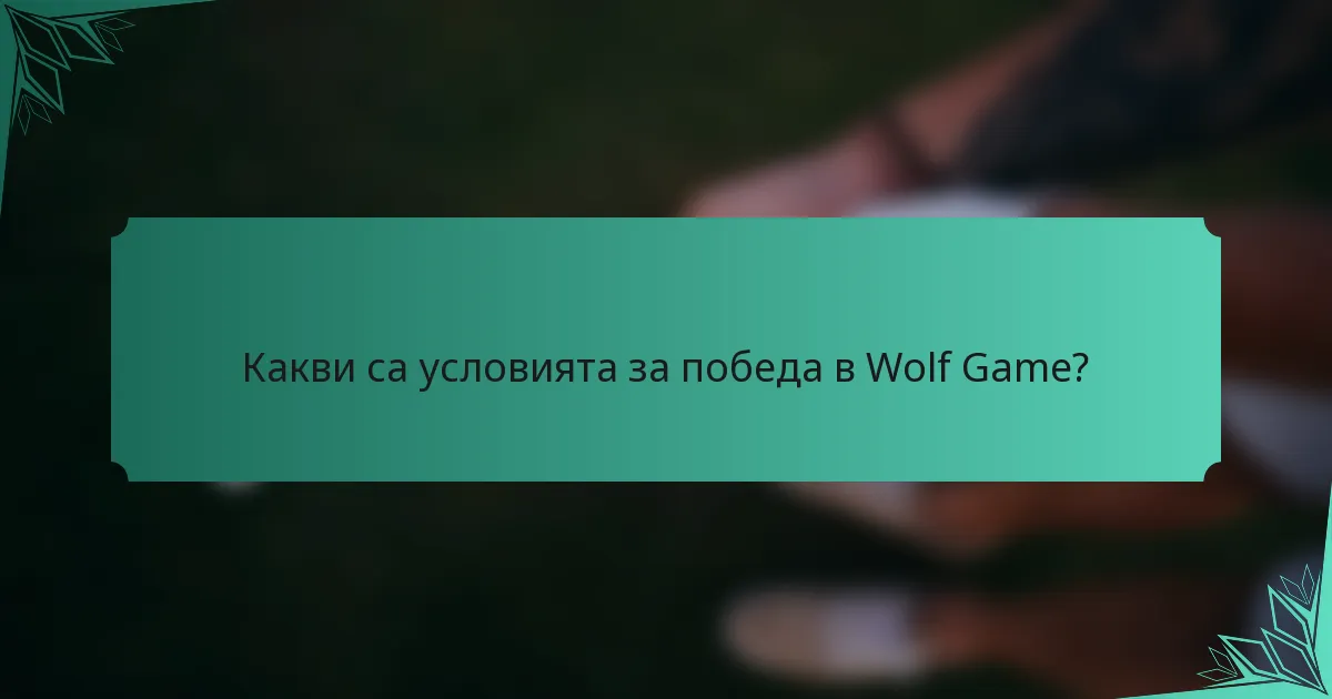 Какви са условията за победа в Wolf Game?