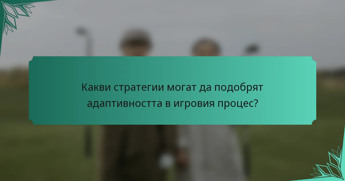 Какви стратегии могат да подобрят адаптивността в игровия процес?