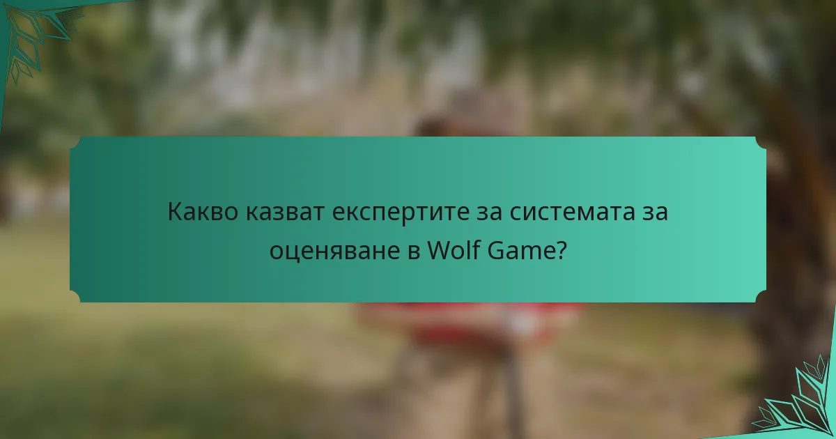 Какво казват експертите за системата за оценяване в Wolf Game?