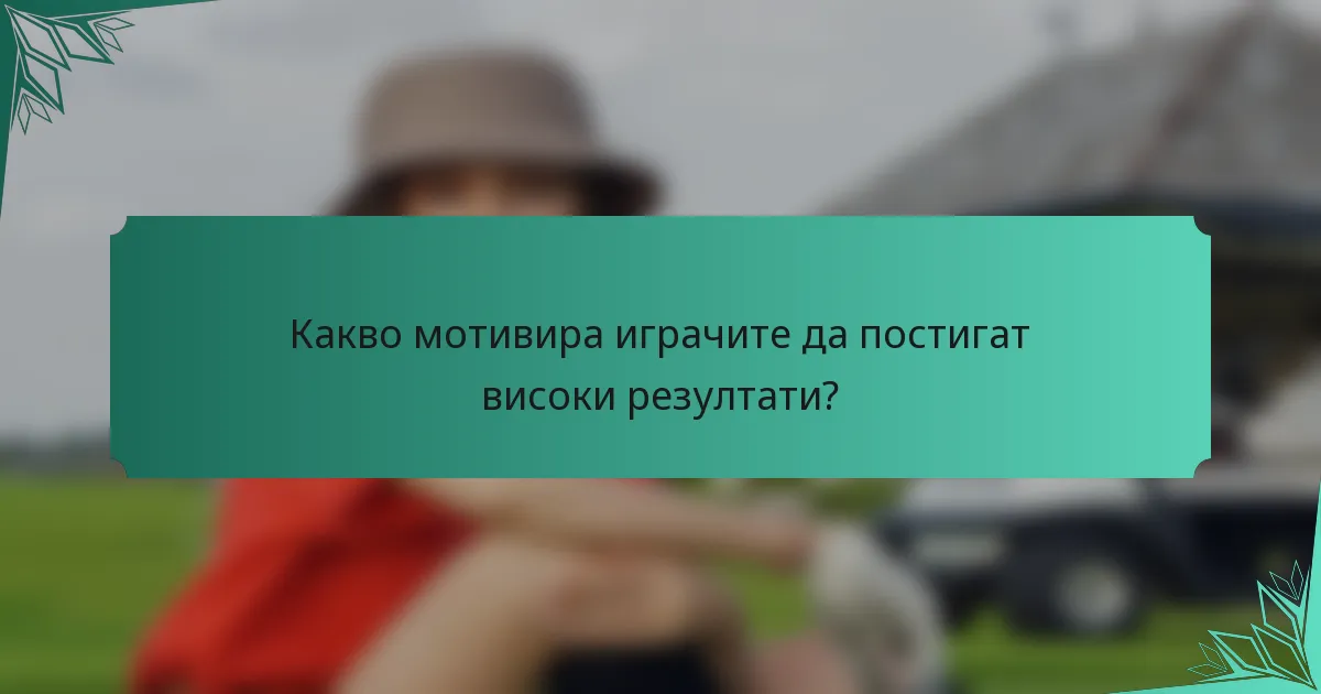 Какво мотивира играчите да постигат високи резултати?