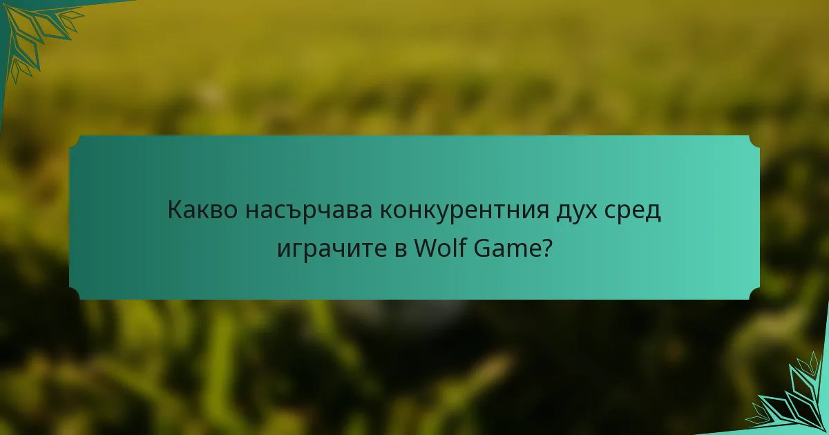 Какво насърчава конкурентния дух сред играчите в Wolf Game?