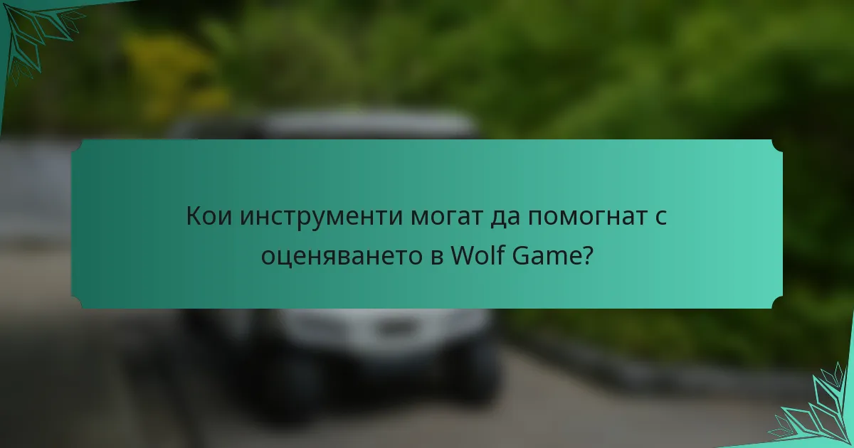 Кои инструменти могат да помогнат с оценяването в Wolf Game?