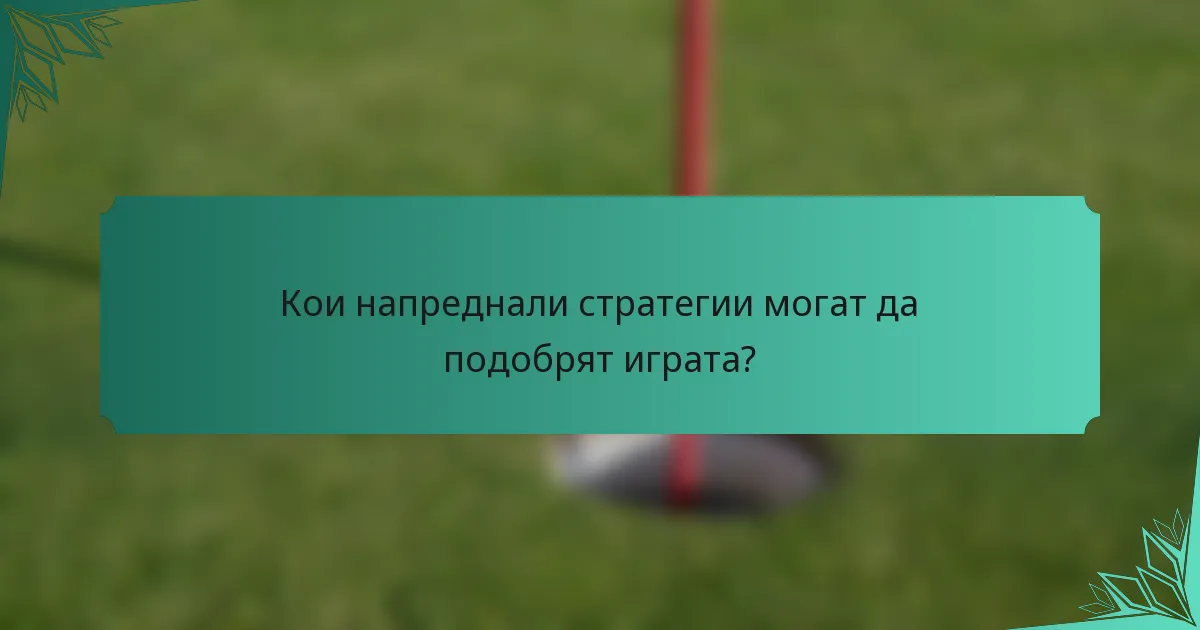 Кои напреднали стратегии могат да подобрят играта?