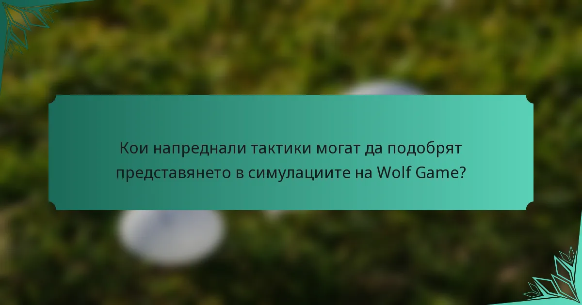 Кои напреднали тактики могат да подобрят представянето в симулациите на Wolf Game?