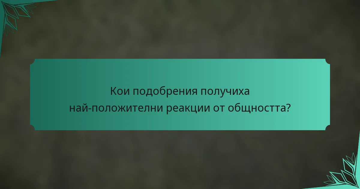 Кои подобрения получиха най-положителни реакции от общността?