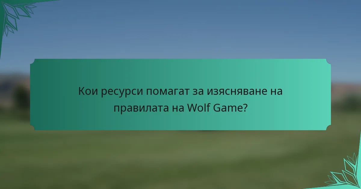 Кои ресурси помагат за изясняване на правилата на Wolf Game?