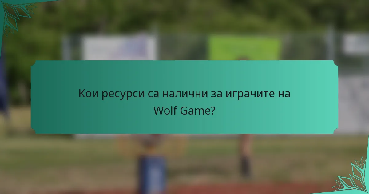 Кои ресурси са налични за играчите на Wolf Game?