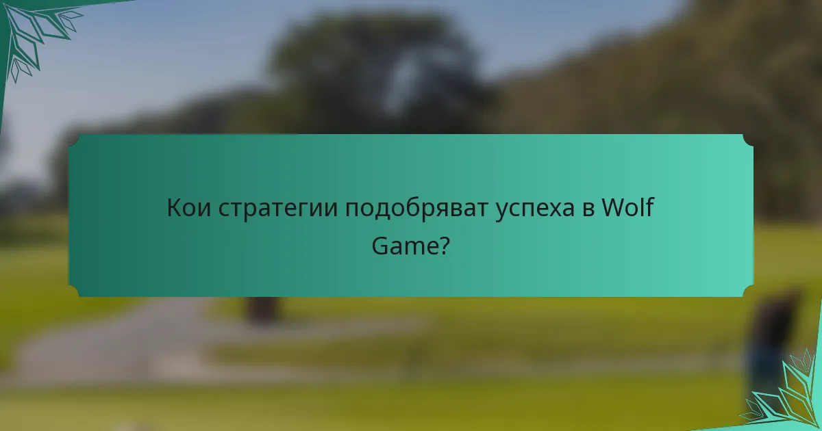 Кои стратегии подобряват успеха в Wolf Game?